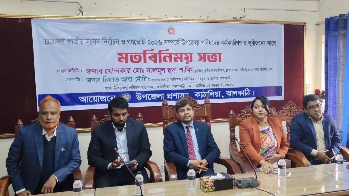 কাঠালিয়ায় সংসদ নির্বাচন ও গণভোট নিয়ে মতবিনিময় সভা