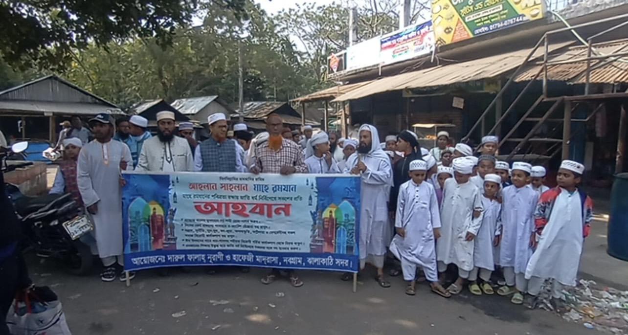 ঝালকাঠির নবগ্রামে রমজানের পবিত্রতা রক্ষার আহবানে র্যালি