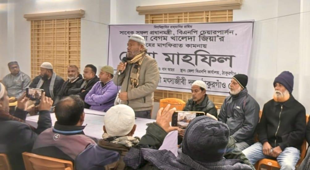খালেদা জিয়ার রুহের মাগফিরাত কামনায় ঠাকুরগাঁওয়ে মৎস্যজীবী দলের দোয়া মাহফিল