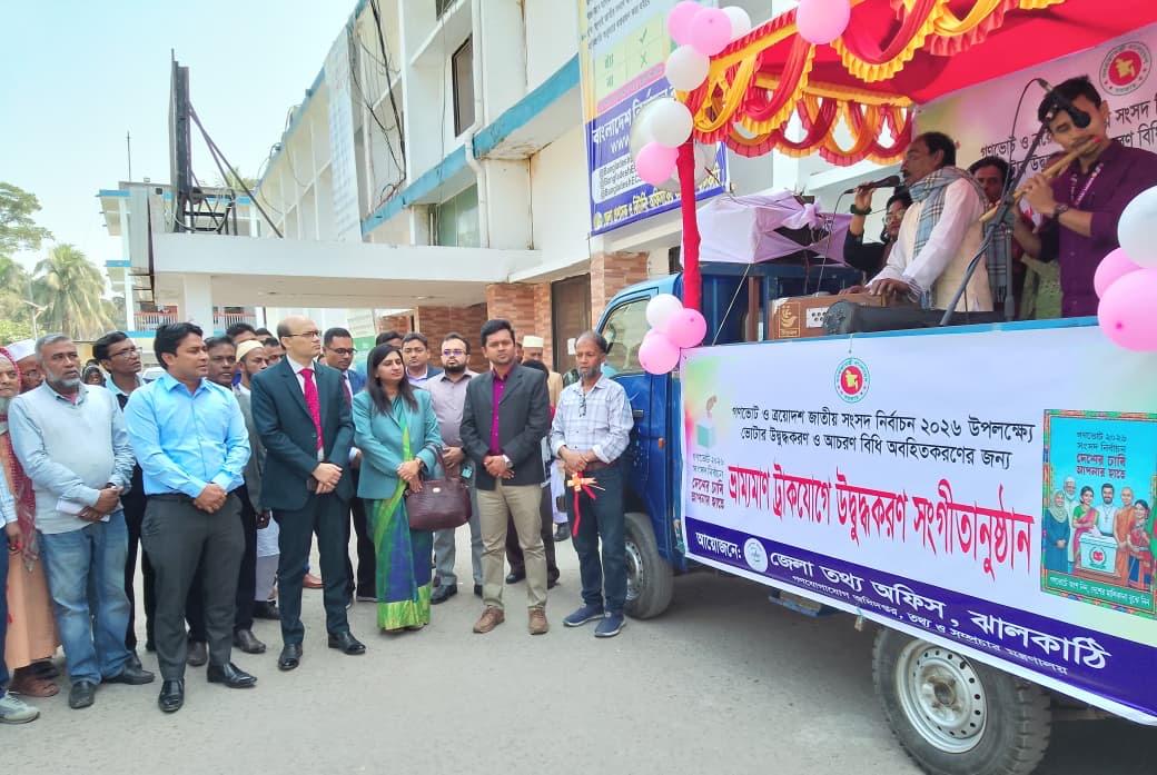 ঝালকাঠিতে ভোটার উদ্বুদ্ধকরণে জেলা তথ্য অফিসের ভ্রাম্যমাণ ট্রাক সংগীত