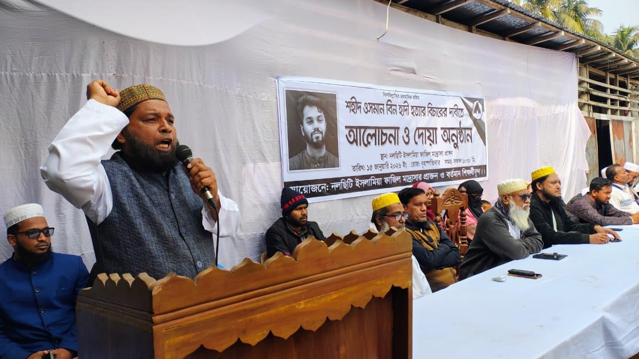 নলছিটিতে ওসমান হাদীর হত্যার বিচার চেয়ে আলোচনা সভা ও দোয়া